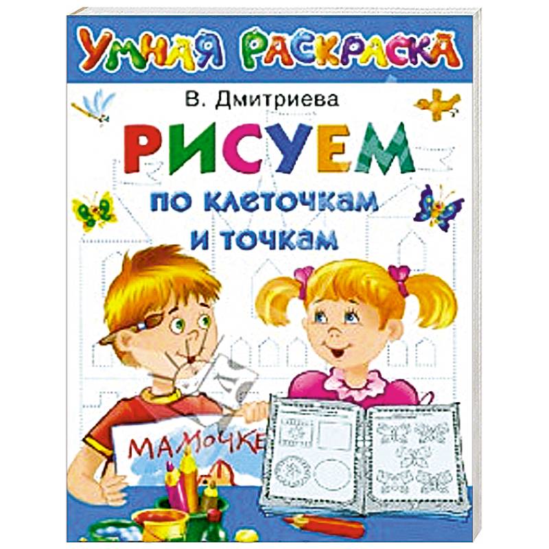 Рисуем по клеточкам и точкам