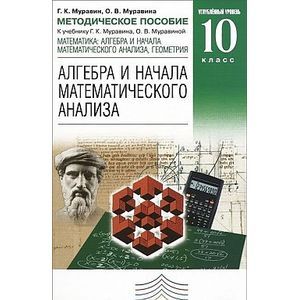 Алгебра и начала математического анализа. 10 класс. Углубленный уровень. Методическое пособие