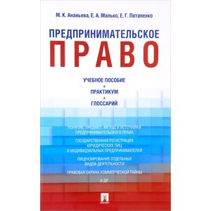Предпринимательское право. Учебно-методическое пособие, практикум, глоссарий