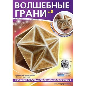 Волшебные грани № 5