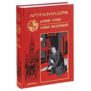 Долина страха. Собака Баскервиллей