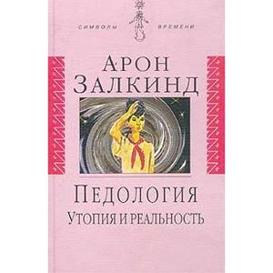 Педология: Утопия и реальность