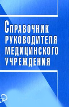 Справочник руководителя медицинского учреждения