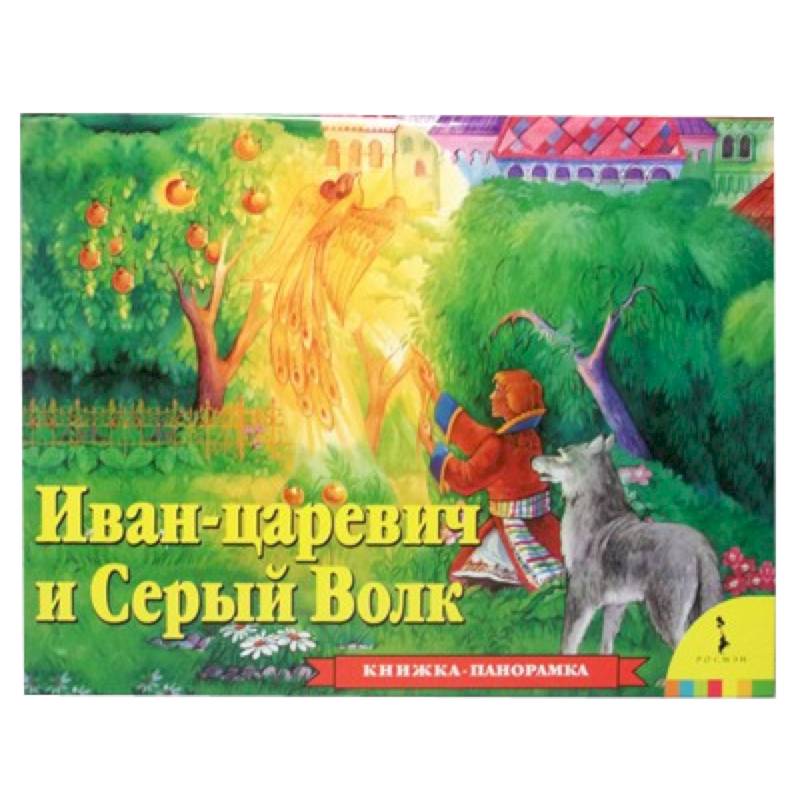 Иван-Царевич и Серый волк