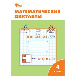 Математические диктанты. 4 класс