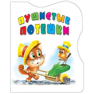 Пушистые потешки