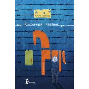 Сахарный ребенок