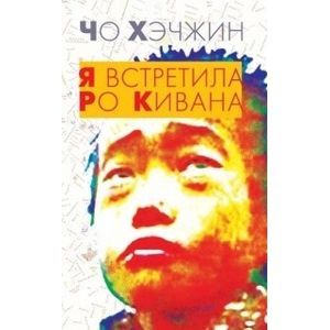Я встретила Ро Кивана