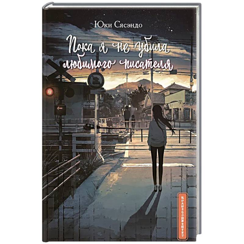 Пока я не убила любимого писателя