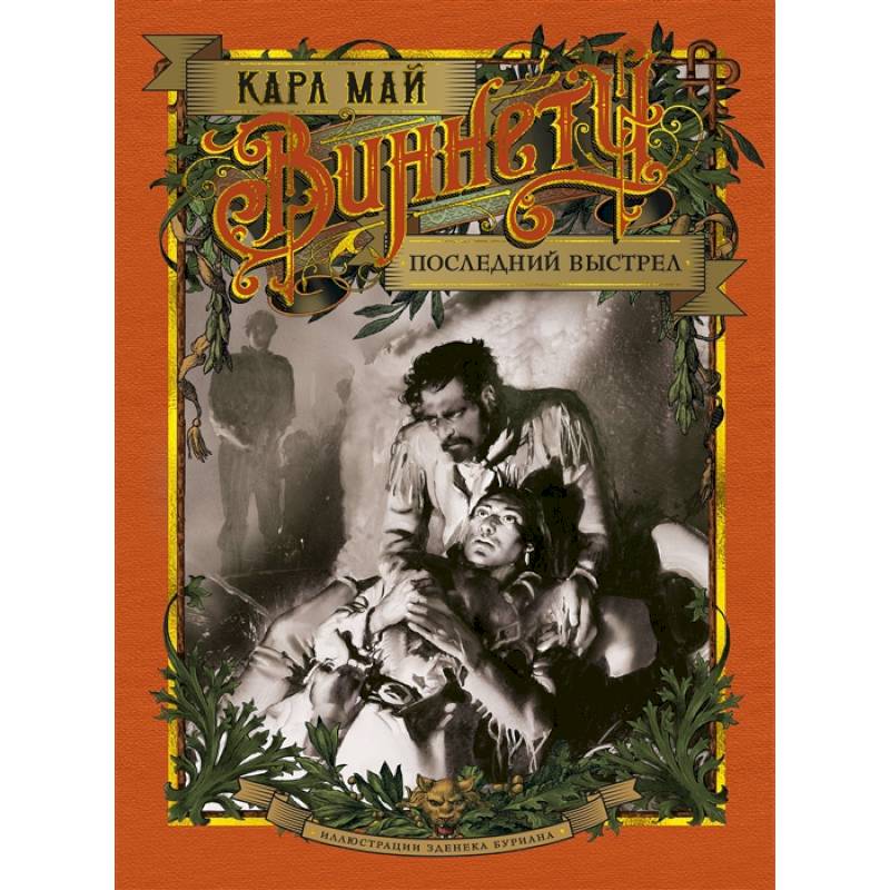 Виннету.Последний выстрел (иллюстр.З.Буриана) Виннету.Последний выстрел (иллюстр.З.Буриана)
