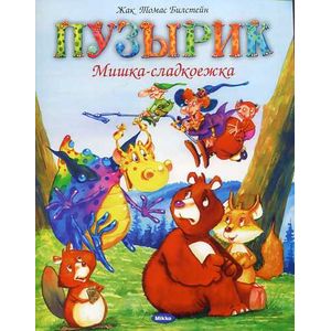 Мишка-сладкоежка