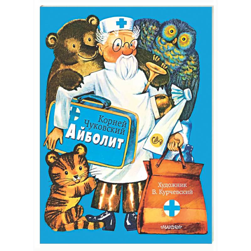 Айболит