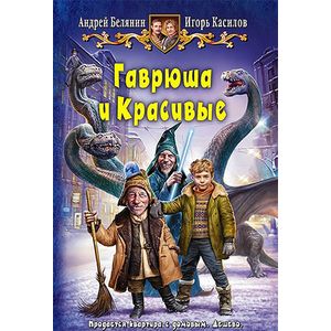 Гаврюша и Красивые