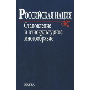 Российская нация. Становление и этнокультурное многообразие