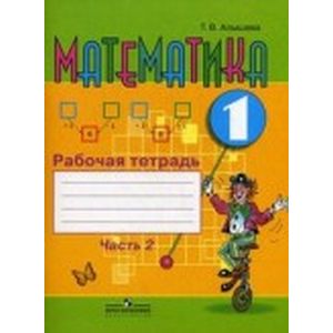 Математика 1 класс. Часть 2. Рабочая  тетрадь