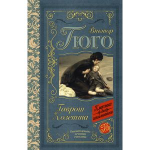 Гаврош. Козетта