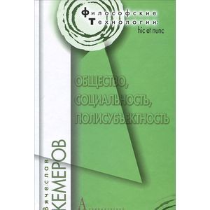 Общество, социальность, полисубъектность