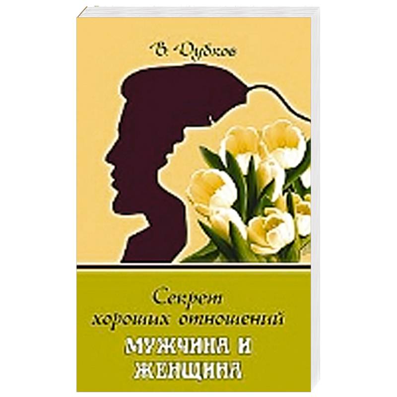 Психология отношений между мужчиной и женщиной. Смешные советы мужикам. Секреты хорошего мужа. Установки для счастливого замужества. Секреты хорошего мужа.