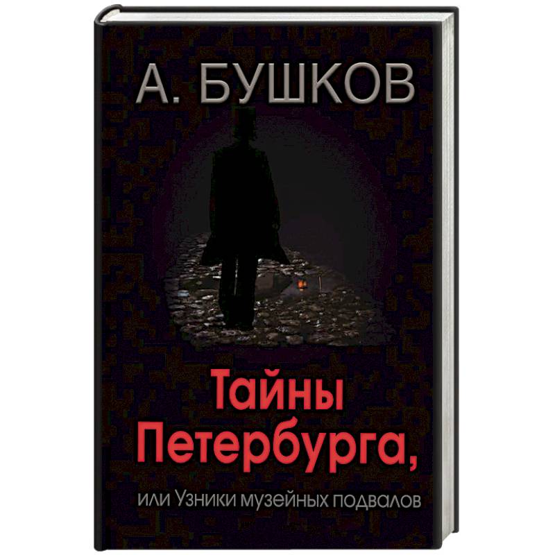 Купить Книги Русские Тайны