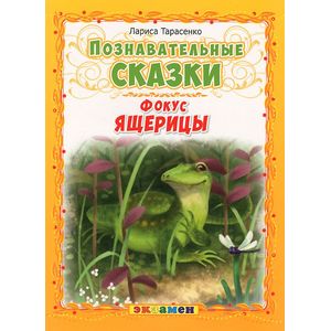 Познавательные сказки: Фокус ящерицы