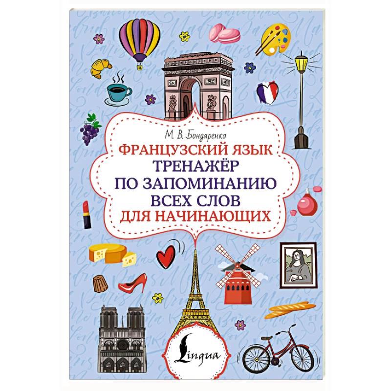 Французский язык. Тренажёр по запоминанию всех слов для начинающих