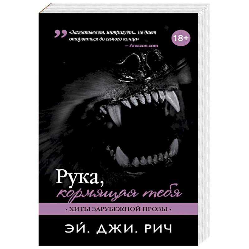 Рука, кормящая тебя