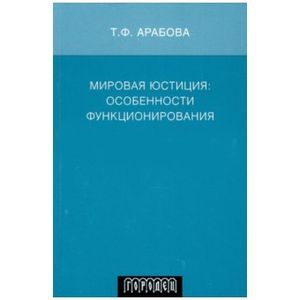 Мировая Юстиция: особенности функционирования