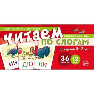 Читаем по слогам. Трехсложные слова (набор карточек)