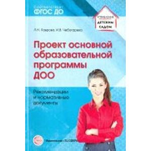 Проект основной образовательной программы ДОО. Рекомендации и нормативные документы. ФГОС ДО