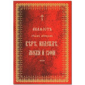 Акафист Вере, Надежде, Любови и Софии