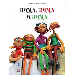 Дима, Дима и Дима (с автографом)