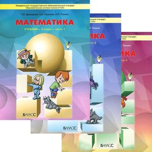 Математика. 3 класс. В 3 частях. Учебник (комплект из 3 тетрадей)