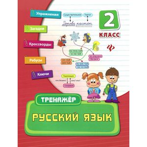 Тренажер. Русский язык.