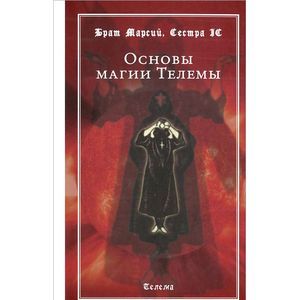 Основы магии Телемы