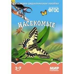 Мир в картинках. Насекомые. ФГОС