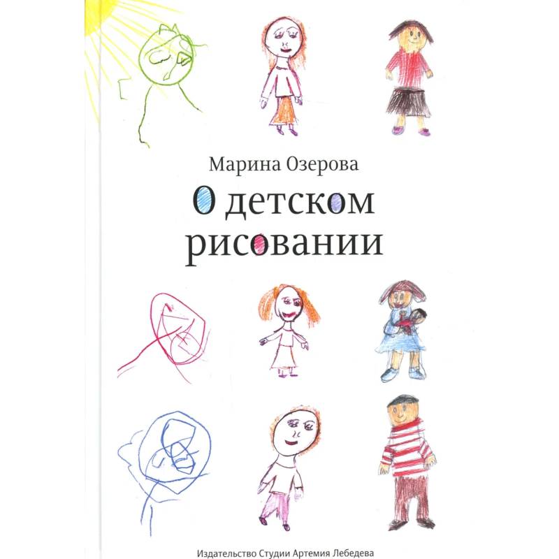 Дети часто видят в своих рисунках больше чем нарисовано м озерова