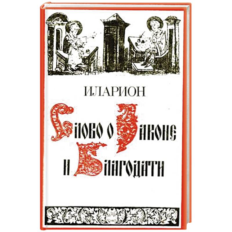 Слово о Законе и Благодати