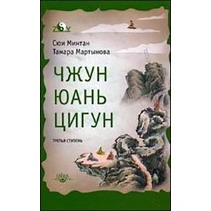 Чжун Юань цигун. Третья ступень