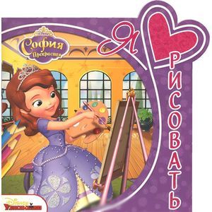 Disney. София Прекрасная. Я люблю рисовать. Раскраска