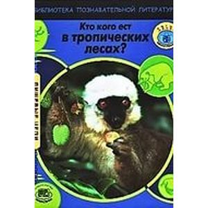 Кто кого ест в тропических лесах?