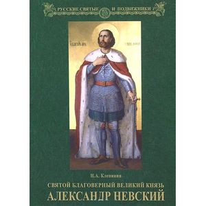 Святой Благоверный Великий Князь Александр Невский