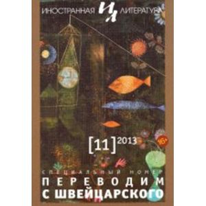 Иностранная литература. 2013. № 11