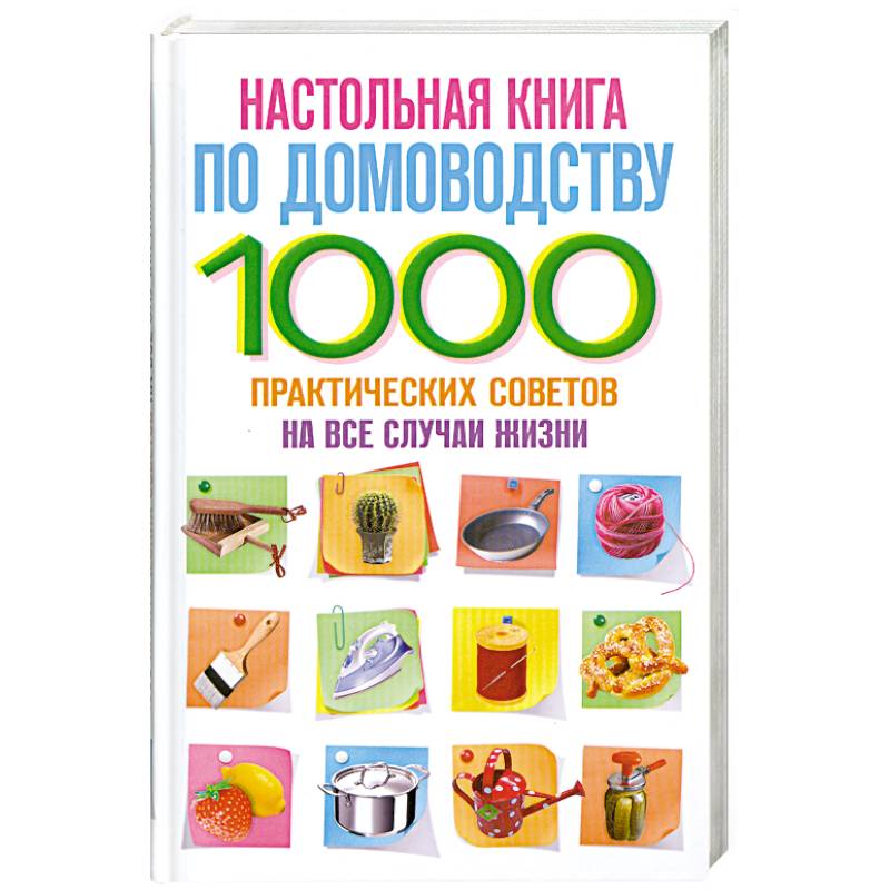 Настольная книга по домоводству. 1000 практических советов на все случаи жизни