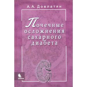 Почечные осложнения сахарного диабета
