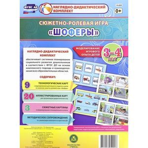 Сюжетно-ролевая игра 'Шоферы'. Моделирование игрового опыта детей 3-4 лет. ФГОС