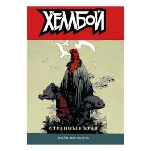 Хеллбой. Том 6. Странные края