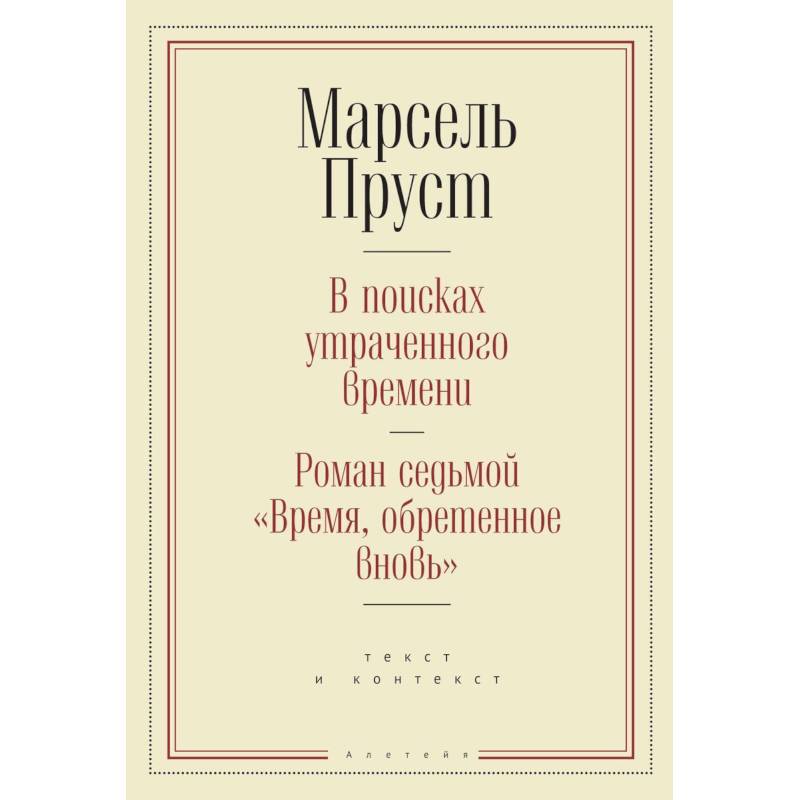 В поисках утраченного времени.Роман седьмой 'Время,обретенное вновь' (16+)