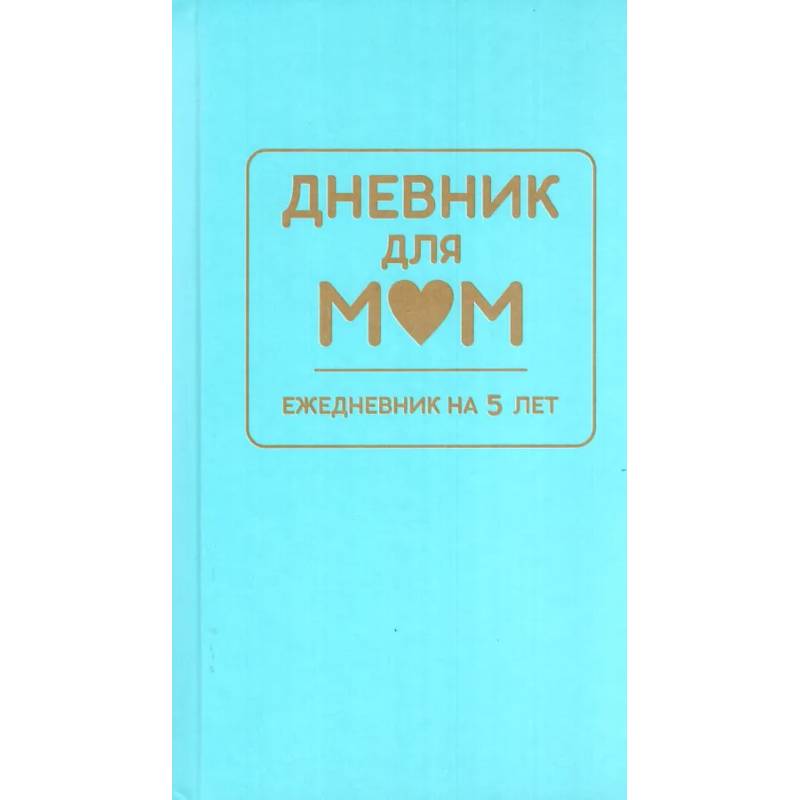 Дневник для мам. Ежедневник на 5 лет (голубой)