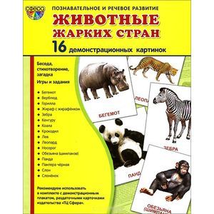 Демонстративные картинки. Животные жарких стран. 16 раздаточных карточек с текстом