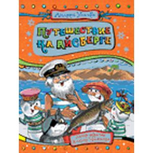 Путешествие на айсберге